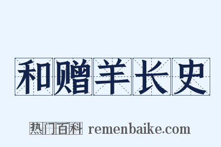 和赠羊长史是什么意思的图片